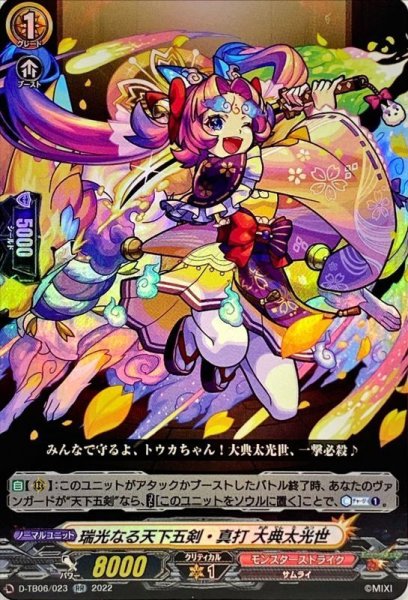 画像1: 瑞光なる天下五剣・真打大典太光世【RR】{D-TB06/023}《モンスターストライク》 (1)