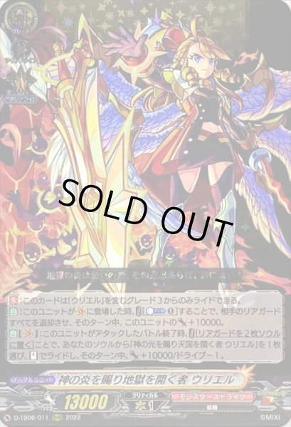 画像1: 〔状態A-〕神の炎を賜り地獄を開く者ウリエル【RRR】{D-TB06/011}《モンスターストライク》 (1)