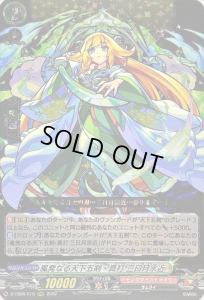 画像1: 〔状態B〕風発なる天下五剣・真打三日月宗近【RRR】{D-TB06/010}《モンスターストライク》 (1)
