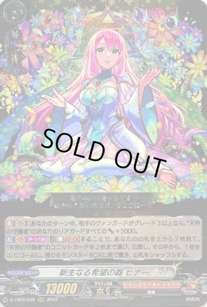 画像1: 新生なる希望の器ビナー【RRR】{D-TB06/008}《モンスターストライク》 (1)