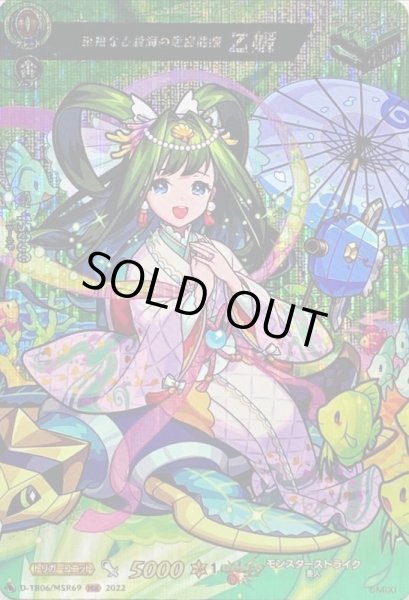 画像1: 至福なる蒼海の竜宮麗姫乙姫【MSR】{D-TB06/MSR69}《モンスターストライク》 (1)