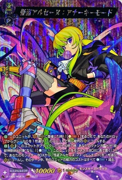 画像1: 怪盗アルセーヌ：アナーキーモード【MSR】{D-TB06/MSR14}《モンスターストライク》 (1)