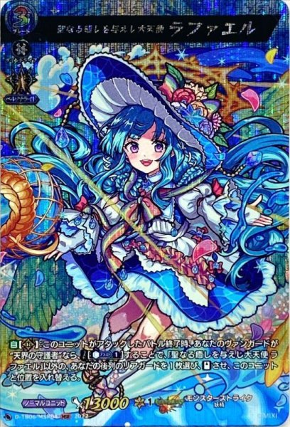 画像1: 聖なる癒しを与えし大天使ラファエル【MSR】{D-TB06/MSR04}《モンスターストライク》 (1)