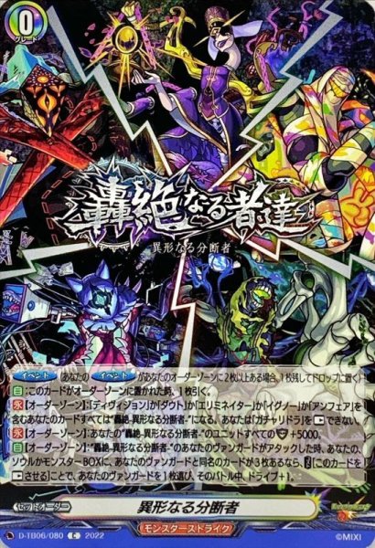 画像1: 異形なる分断者【C】{D-TB06/080}《モンスターストライク》 (1)
