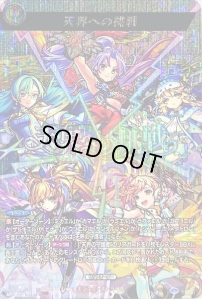 画像1: 天界への挑戦【MSR】{D-TB06/MSR76}《モンスターストライク》 (1)