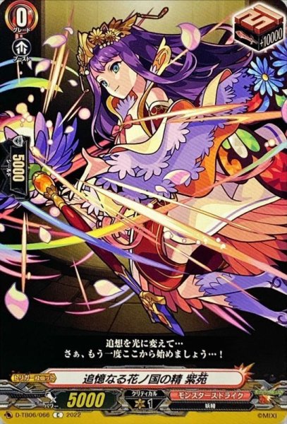 画像1: 追憶なる花ノ国の精紫苑【C】{D-TB06/066}《モンスターストライク》 (1)