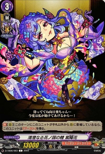画像1: 清澄なる花ノ国の精紫陽花【C】{D-TB06/063}《モンスターストライク》 (1)