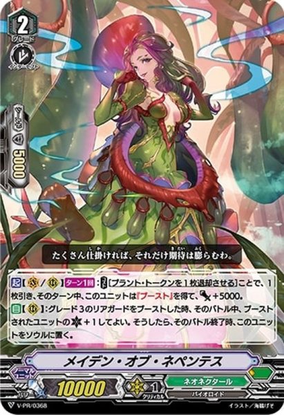 画像1: メイデン・オブ・ネペンテス【PR】{V-PR/0368}《ネオネクタール》 (1)