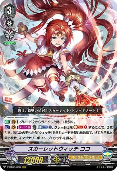 画像1: スカーレットウィッチココ【RRR】{V-BT03/008}《オラクルシンクタンク》 (1)
