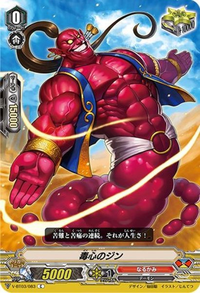 画像1: 毒心のジン【C】{V-BT03/083}《なるかみ》 (1)