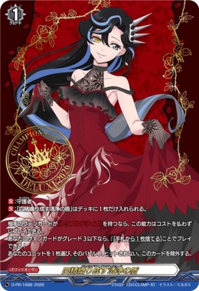 画像1: 四精織り成す清浄の盾【PR】{D-PR/1688}《その他》 (1)