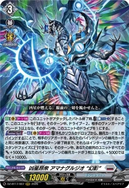 画像1: 凶星昂衆アマナグルジオ幻影【RRR】{DZ-BT17/007}《ブラントゲート》 (1)