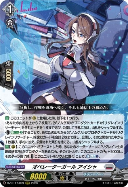 画像1: オペレーターガールアイシャ【RRR】{DZ-BT17/009}《ブラントゲート》 (1)
