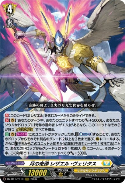 画像1: 月の奇跡レザエル・ヴェリタス【RRR】{DZ-BT17/010}《ケテルサンクチュアリ》 (1)