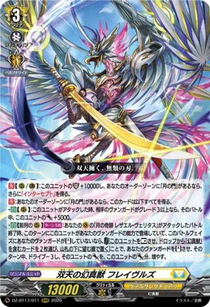画像1: 双天の幻真獣フレイヴルズ【RRR】{DZ-BT17/011}《ケテルサンクチュアリ》 (1)