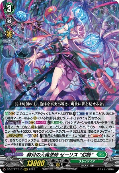 画像1: 赫月の大魔法師ゼーリス幻創【RRR】{DZ-BT17/015}《ストイケイア》 (1)
