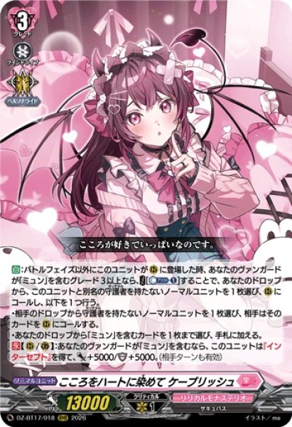 画像1: こころをハートに染めてケーブリッシュ【RRR】{DZ-BT17/018}《リリカルモナステリオ》 (1)