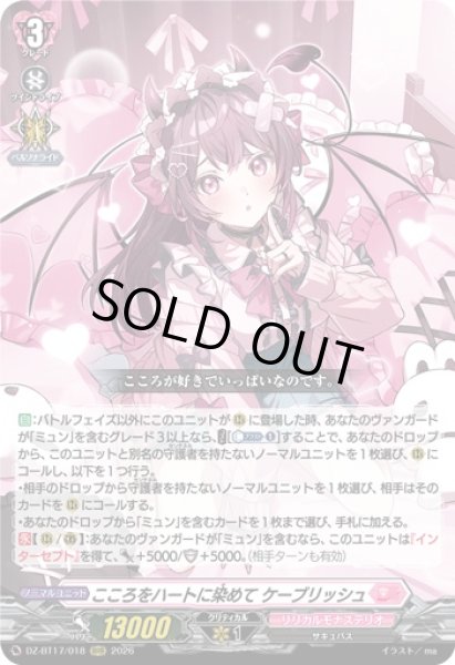 画像1: 〔状態A-〕こころをハートに染めてケーブリッシュ【RRR】{DZ-BT17/018}《リリカルモナステリオ》 (1)