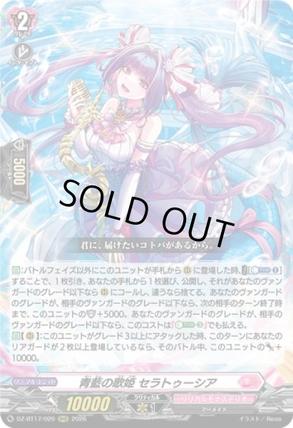 画像1: 〔状態A-〕青藍の歌姫セラトゥーシア【RRR】{DZ-BT17/020}《リリカルモナステリオ》 (1)