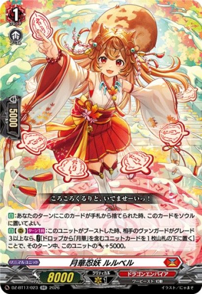 画像1: 月華忍妖ルルベル【RR】{DZ-BT17/023}《ドラゴンエンパイア》 (1)
