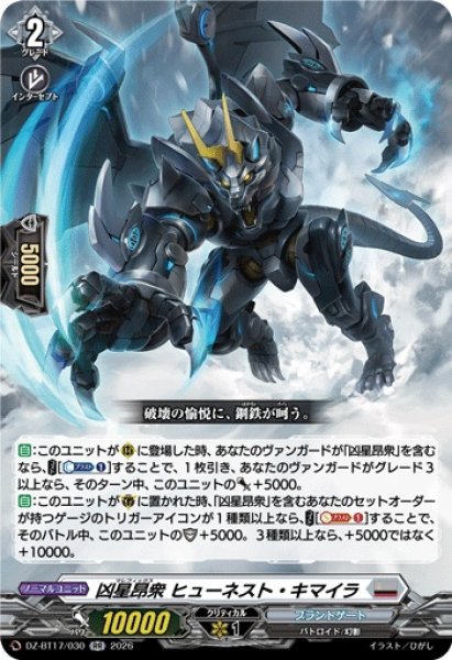 画像1: 凶星昂衆ヒューネスト・キマイラ【RR】{DZ-BT17/030}《ブラントゲート》 (1)