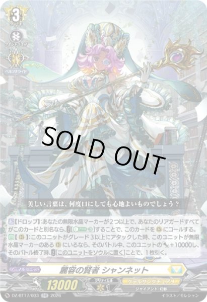 画像1: 〔状態A-〕麗容の賢者シャンネット【RR】{DZ-BT17/033}《ケテルサンクチュアリ》 (1)