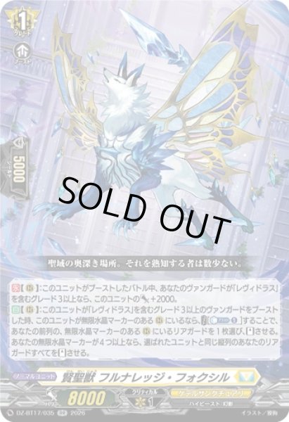 画像1: 〔状態A-〕賢聖獣フルナレッジ・フォクシル【RR】{DZ-BT17/035}《ケテルサンクチュアリ》 (1)