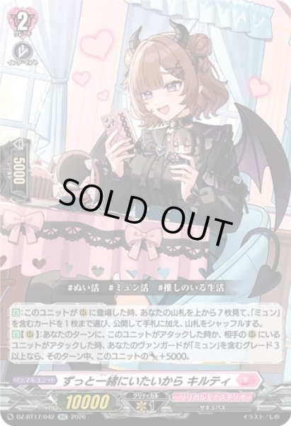 画像1: 〔状態A-〕ずっと一緒にいたいからキルティ【RR】{DZ-BT17/042}《リリカルモナステリオ》 (1)