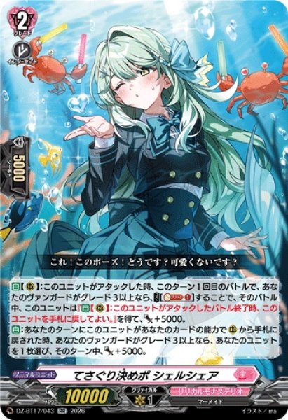 画像1: てさぐり決めポシェルシェア【RR】{DZ-BT17/043}《リリカルモナステリオ》 (1)