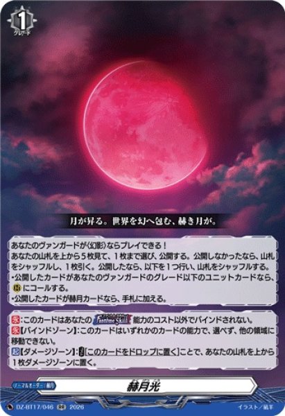 画像1: 赫月光【RR】{DZ-BT17/046}《その他》 (1)