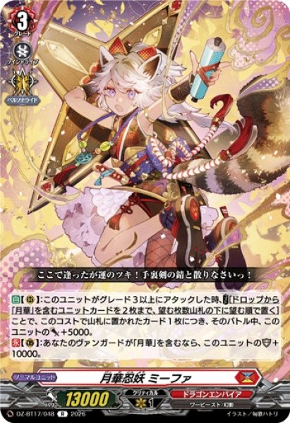 画像1: 月華忍妖ミーファ【R】{DZ-BT17/048}《ドラゴンエンパイア》 (1)
