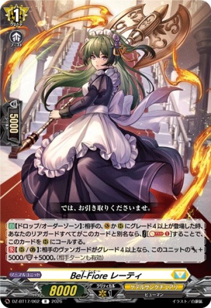 画像1: Bel-Fioreレーティ【R】{DZ-BT17/062}《ケテルサンクチュアリ》 (1)