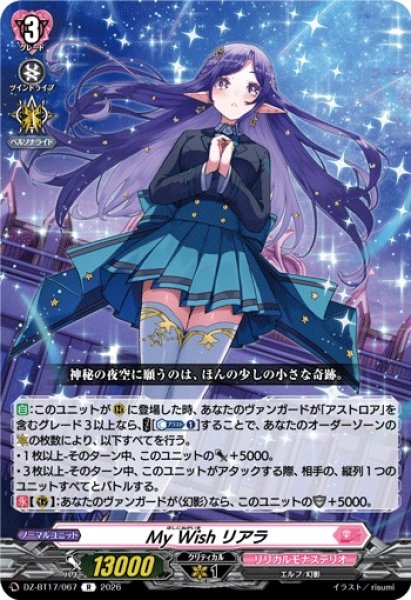 画像1: MyWishリアラ【R】{DZ-BT17/067}《リリカルモナステリオ》 (1)