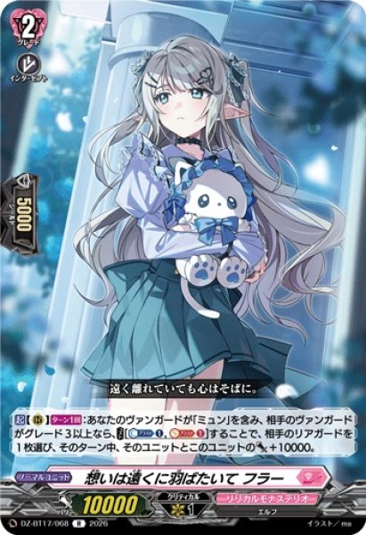 画像1: 想いは遠くに羽ばたいてフラー【R】{DZ-BT17/068}《リリカルモナステリオ》 (1)