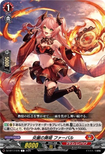 画像1: 炎麗の舞姫ファーバル【C】{DZ-BT17/076}《ドラゴンエンパイア》 (1)