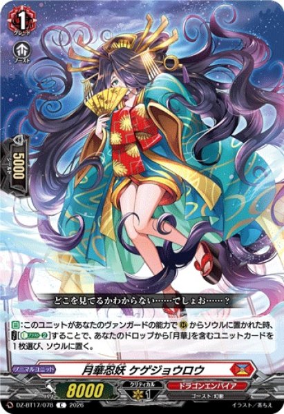 画像1: 月華忍妖ケゲジョウロウ【C】{DZ-BT17/078}《ドラゴンエンパイア》 (1)