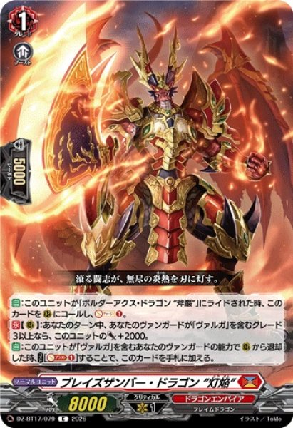 画像1: ブレイズザンバー・ドラゴン灯焔【C】{DZ-BT17/079}《ドラゴンエンパイア》 (1)