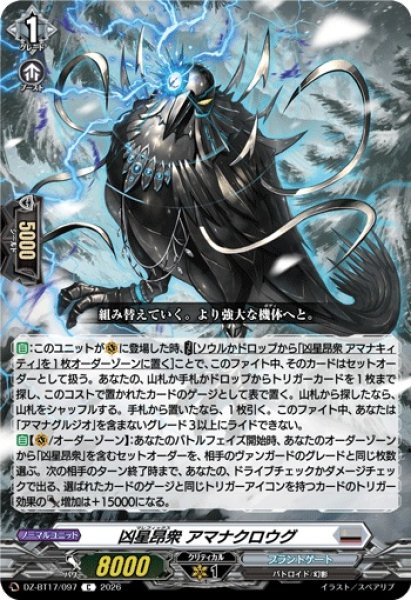 画像1: 凶星昂衆アマナクロウグ【C】{DZ-BT17/097}《ブラントゲート》 (1)