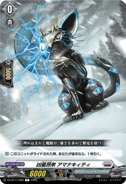 画像1: 凶星昂衆アマナキィティ【C】{DZ-BT17/098}《ブラントゲート》 (1)