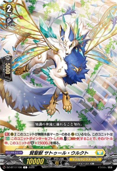 画像1: 賢聖獣サトゥール・ウルクト【C】{DZ-BT17/100}《ケテルサンクチュアリ》 (1)