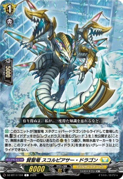 画像1: 賢聖竜スコルピアサー・ドラゴン【C】{DZ-BT17/104}《ケテルサンクチュアリ》 (1)