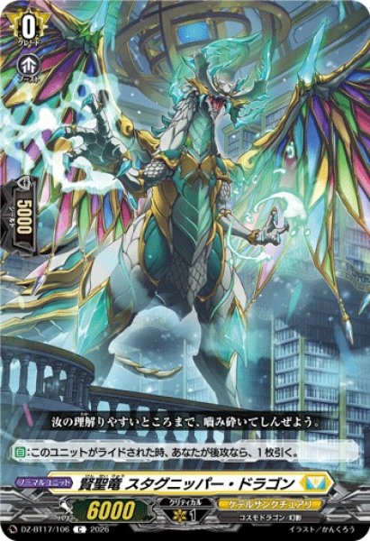 画像1: 賢聖竜スタグニッパー・ドラゴン【C】{DZ-BT17/106}《ケテルサンクチュアリ》 (1)
