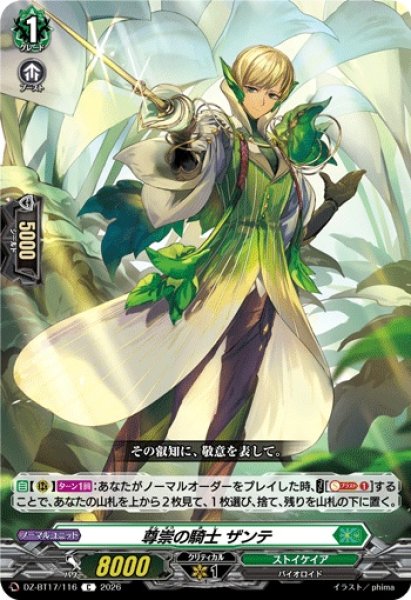 画像1: 尊崇の騎士ザンテ【C】{DZ-BT17/116}《ストイケイア》 (1)