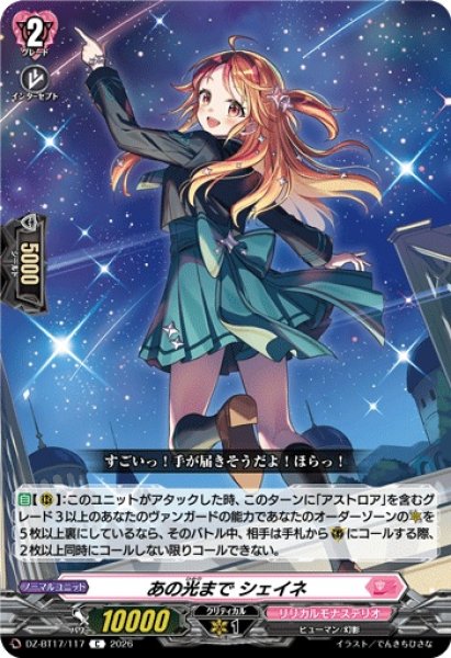画像1: あの光までシェイネ【C】{DZ-BT17/117}《リリカルモナステリオ》 (1)