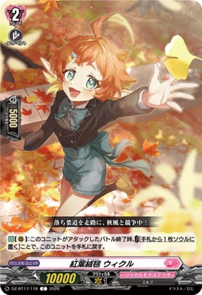 画像1: 紅葉絨毯ウィクル【C】{DZ-BT17/118}《リリカルモナステリオ》 (1)