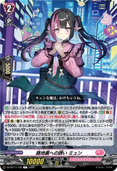画像1: 路地裏への誘いミュン【C】{DZ-BT17/120}《リリカルモナステリオ》 (1)