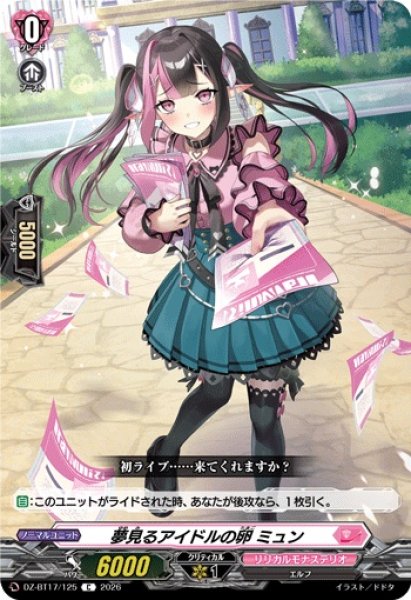 画像1: 夢見るアイドルの卵ミュン【C】{DZ-BT17/125}《リリカルモナステリオ》 (1)