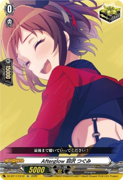 画像1: Afterglow羽沢つぐみ【EX】{DZ-BT17/EX10}《その他》 (1)