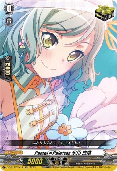 画像1: Pastel＊Palettes氷川日菜【EX】{DZ-BT17/EX12}《その他》 (1)
