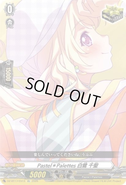 画像1: 〔状態A-〕PastelPalettes白鷺千聖【EX】{DZ-BT17/EX13}《その他》 (1)